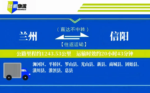 兰州到信阳物流公司