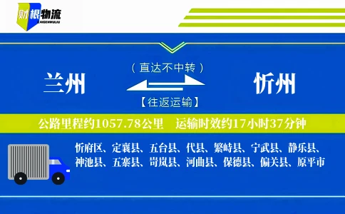 兰州到忻州物流公司