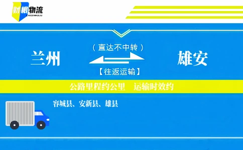 兰州到雄安物流公司