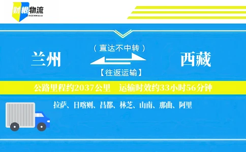 兰州到西藏物流公司