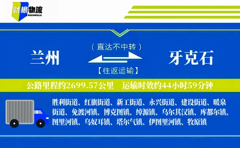 兰州到牙克石物流公司