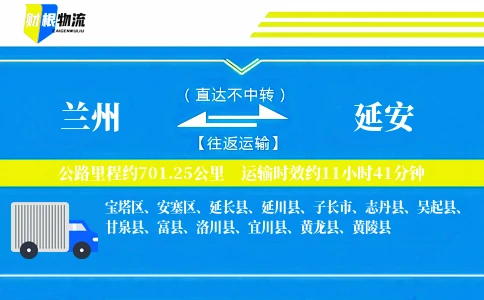 兰州到延安物流公司