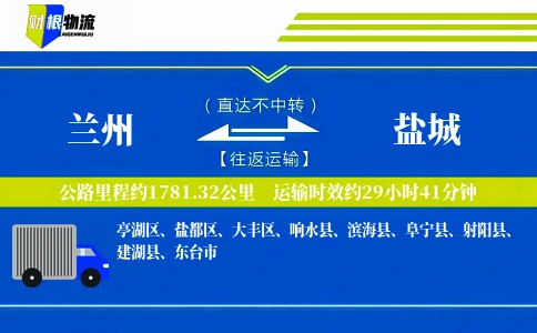 兰州到盐城物流公司