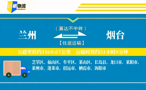 兰州到烟台物流公司