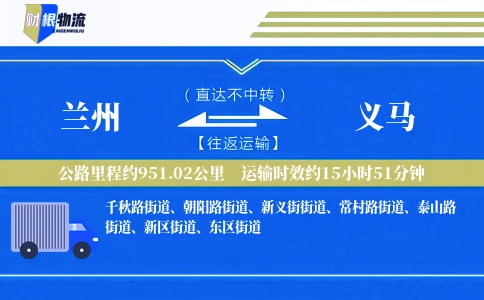 兰州到义马物流公司