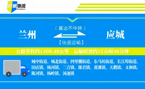 兰州到应城物流公司