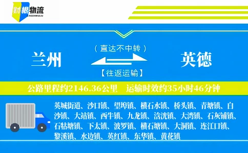 兰州到英德物流公司