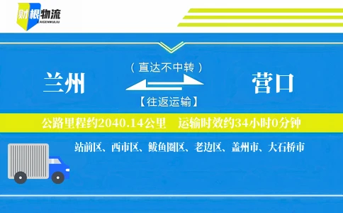 兰州到营口物流公司