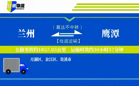 兰州到鹰潭物流公司