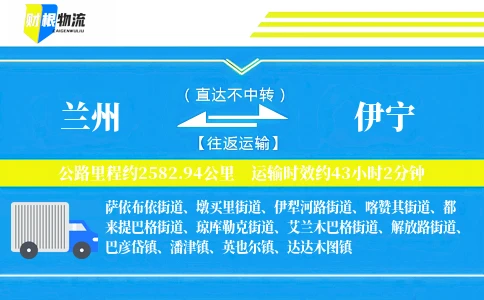 兰州到伊宁物流公司
