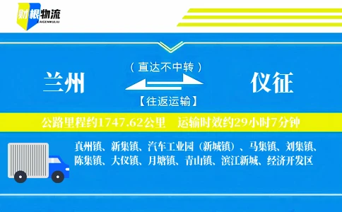 兰州到仪征物流公司