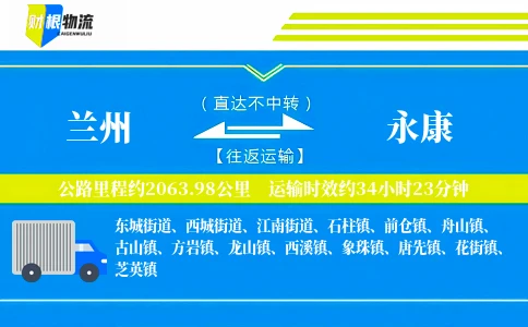 兰州到永康物流公司