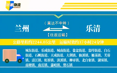 兰州到乐清物流公司