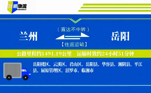 兰州到岳阳物流公司