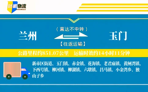 兰州到玉门物流公司
