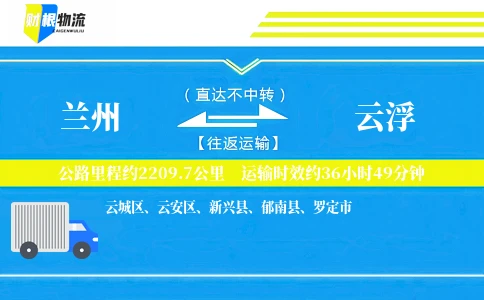 兰州到云浮物流公司