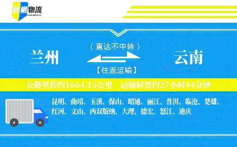 兰州到云南物流公司