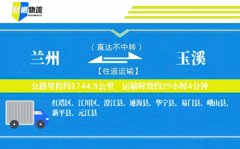 兰州到玉溪物流公司