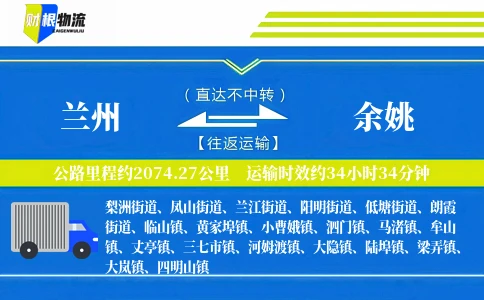 兰州到余姚物流公司
