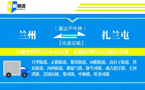 兰州到扎兰屯物流公司