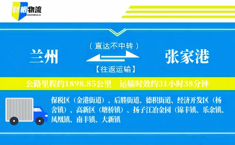 兰州到张家港物流公司