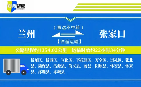 兰州到张家口物流公司