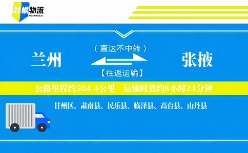 兰州到张掖物流公司