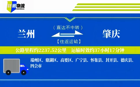 兰州到肇庆物流公司