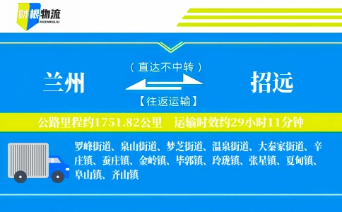 兰州到招远物流公司