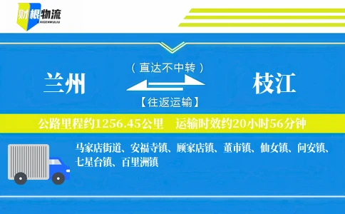 兰州到枝江物流公司