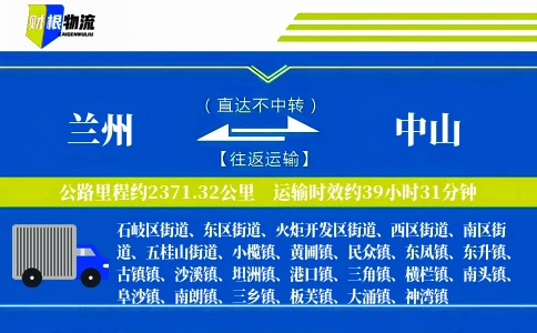 兰州到中山物流公司