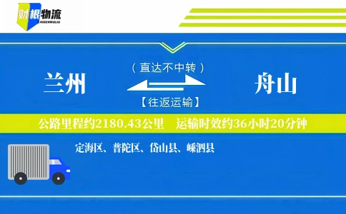 兰州到舟山物流公司
