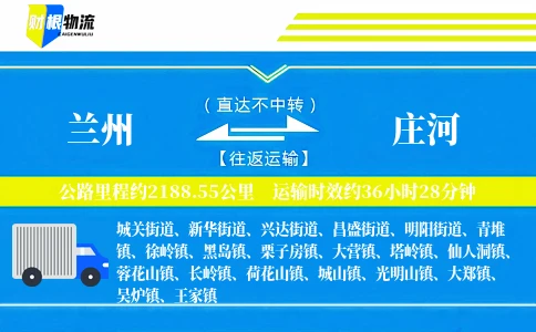 兰州到庄河物流公司