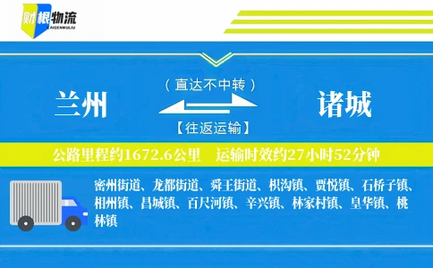 兰州到诸城物流公司