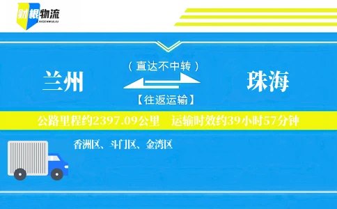 兰州到珠海物流公司