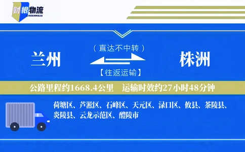 兰州到株洲物流公司