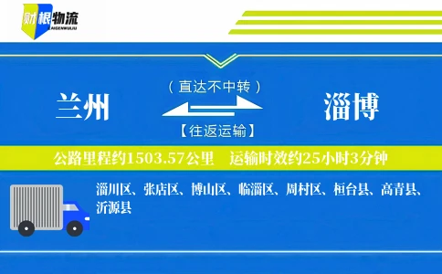 兰州到淄博物流公司