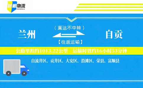 兰州到自贡物流公司