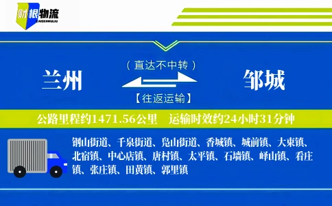 兰州到邹城物流公司