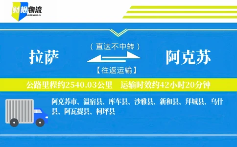 拉萨到阿克苏物流公司
