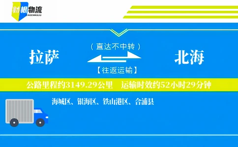 拉萨到北海物流公司