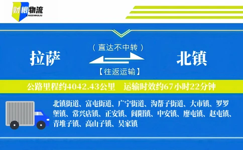 拉萨到北镇物流公司