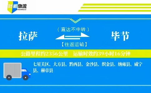 拉萨到毕节物流公司
