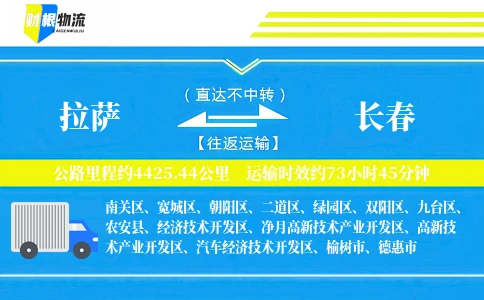 拉萨到长春物流公司