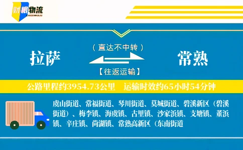 拉萨到常熟物流公司