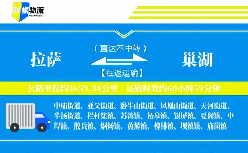 拉萨到巢湖物流公司