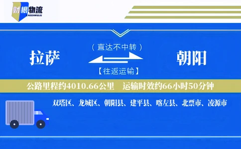 拉萨到朝阳物流公司