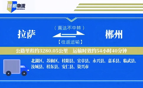 拉萨到郴州物流公司