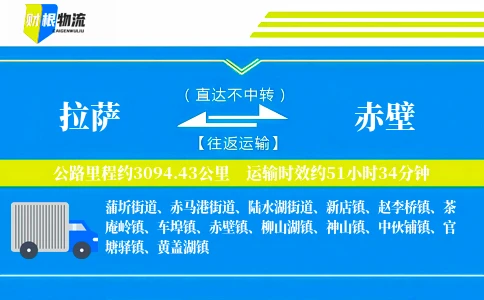 拉萨到赤壁物流公司