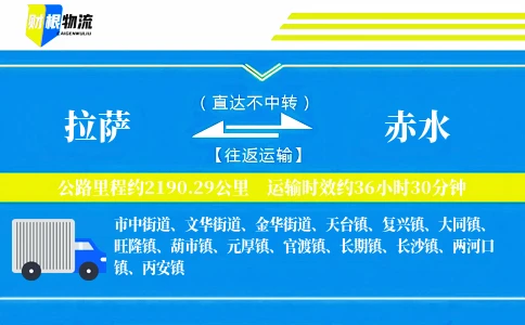 拉萨到赤水物流公司